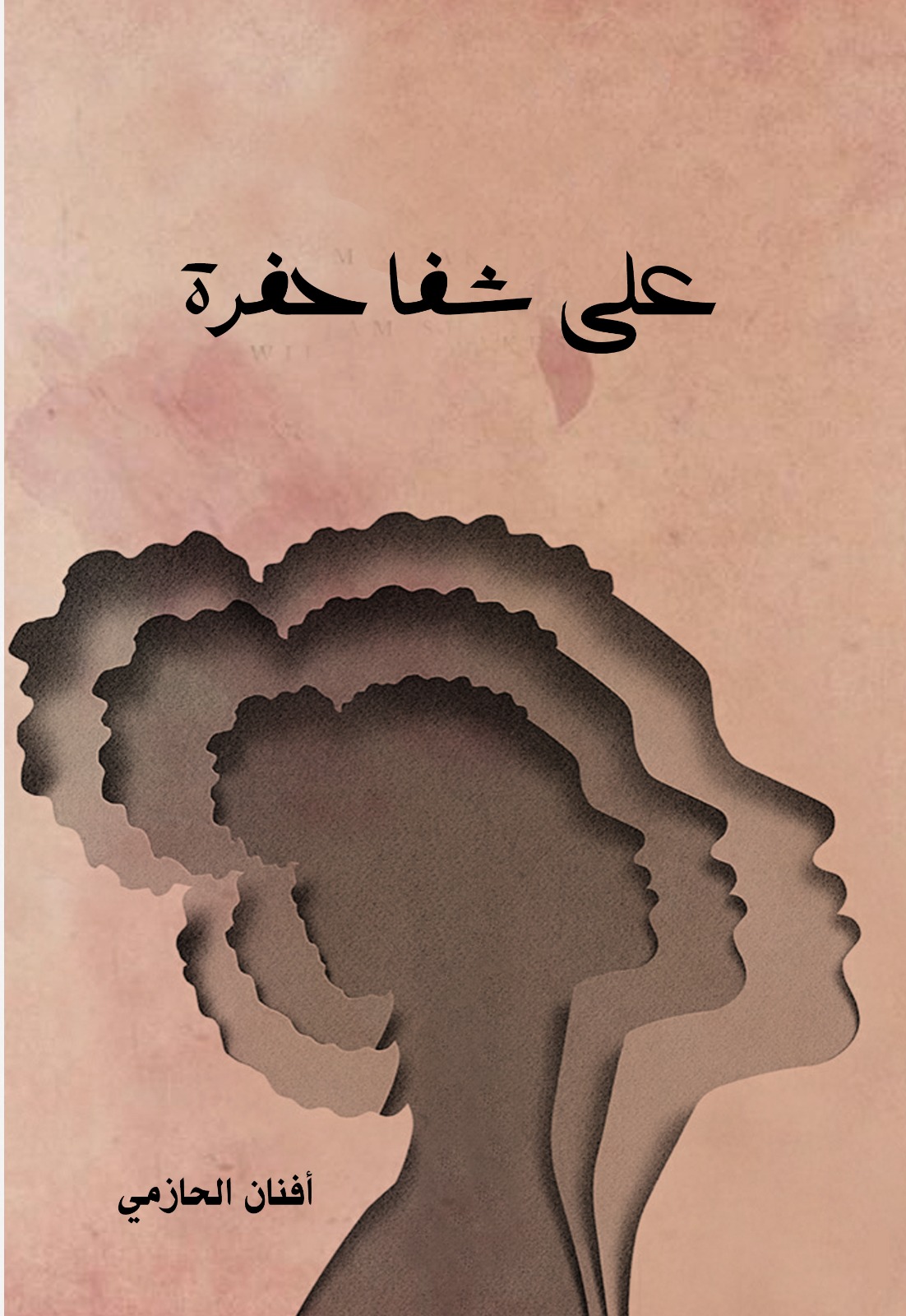 على شفا حفرة 